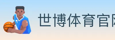 世博体育官网 logo